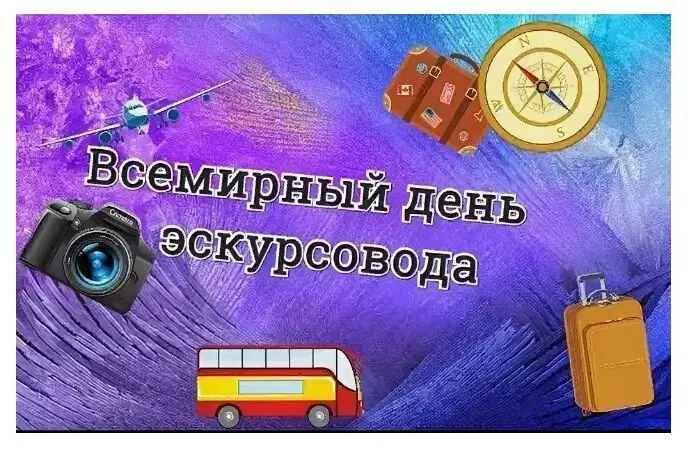 Картинки со Всемирным днем экскурсовода (86 открыток). Красивые картинки со Всемирным днем экскурсовода