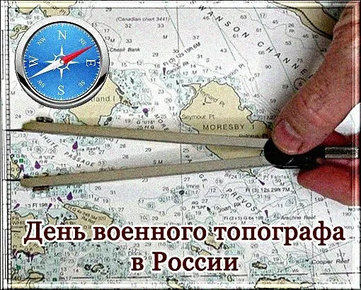 Картинки и открытки с Днем военного топографа. Красивые открытки с Днем военного топографа в России