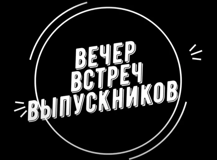 Картинки и открытки с Вечером встречи выпускников. Красивые картинки на День (вечер) встречи выпускников