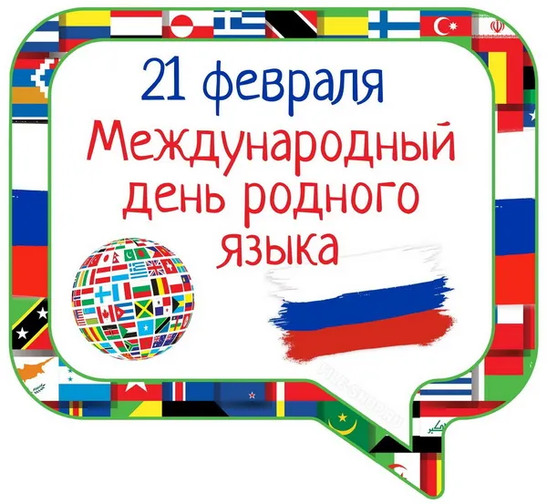 Картинки с Международным днем родного языка (75 открыток). Красивые картинки с Международным днем родного языка