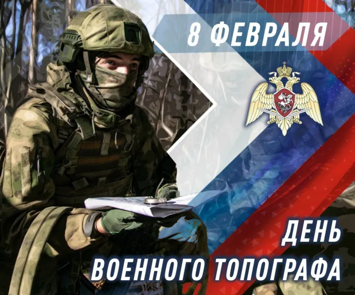 Картинки и открытки с Днем военного топографа