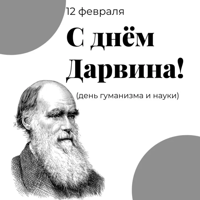 Картинки и открытки с Днем Дарвина. Красивые открытки с Днем Дарвина (Международным днем науки и гуманизма)