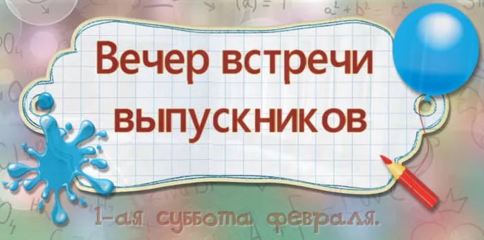 Картинки и открытки с Вечером встречи выпускников. Красивые картинки на День (вечер) встречи выпускников