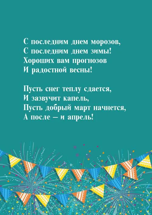 Красивые картинки с Последним днем зимы. Последний день зимы - прикольные картинки