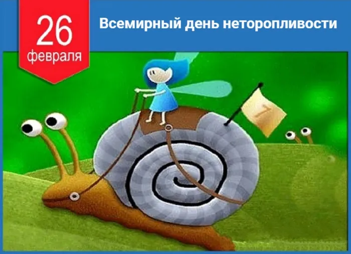 Прикольные картинки со Всемирным днем неторопливости (30 открыток). Прикольные картинки с Днем неторопливости