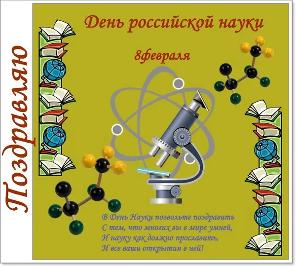 Картинки и открытки с Днем российской науки. Картинки с поздравлениями