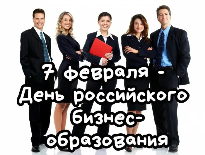 Картинки и открытки с Днем российского бизнес-образования. Красивые картинки на День российского бизнес-образования