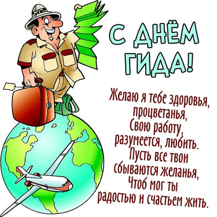 Картинки со Всемирным днем экскурсовода (86 открыток). Красивые картинки со Всемирным днем экскурсовода