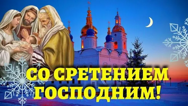 Картинки и открытки со Сретением Господним. Красивые картинки со Сретением Господним