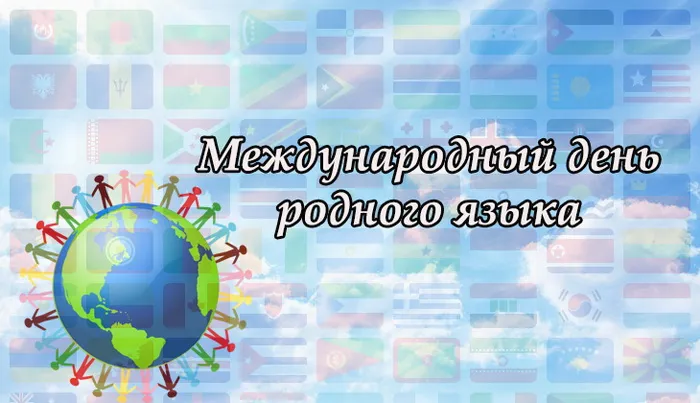 Картинки с Международным днем родного языка (75 открыток). Красивые картинки с Международным днем родного языка