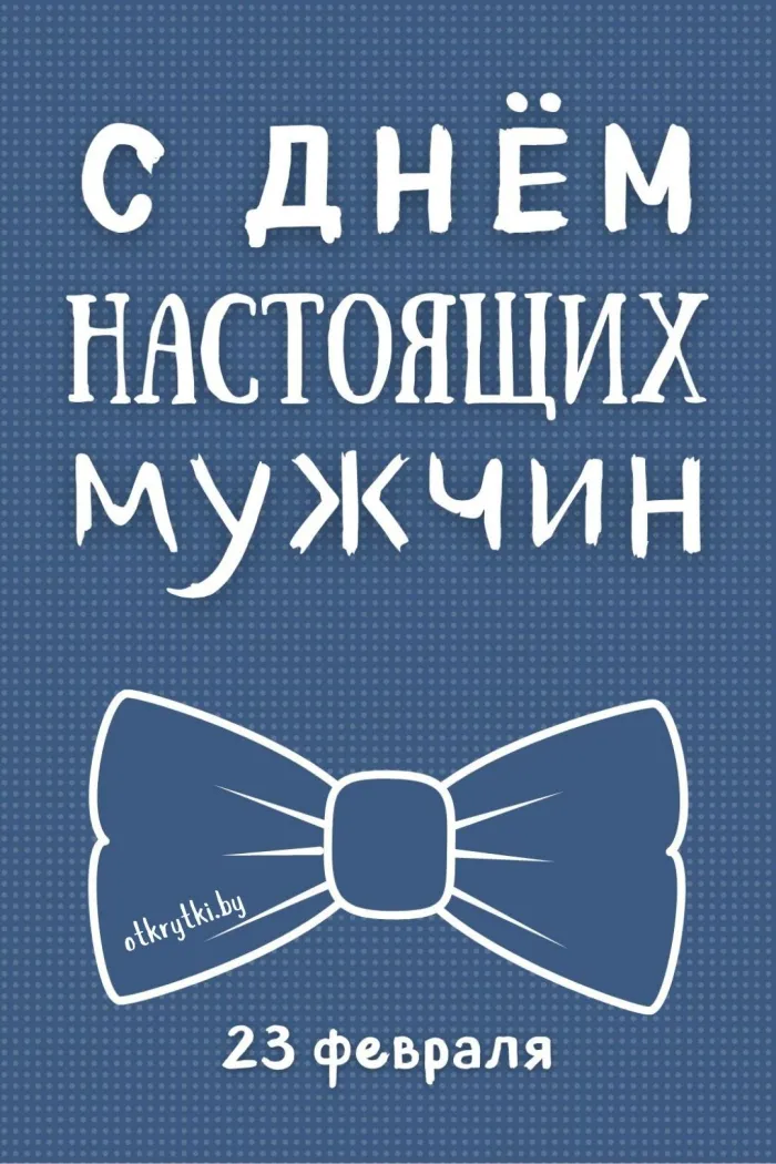 Картинки с 23 февраля (240 открыток). День защитника Отечества - картинки с поздравлениями