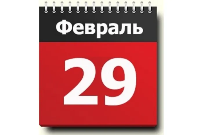 Прикольные картинки на 29 февраля (30 открыток). Картинки 29 февраля