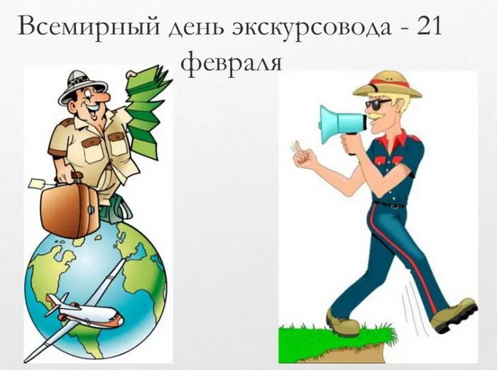 Картинки со Всемирным днем экскурсовода (86 открыток). Красивые картинки со Всемирным днем экскурсовода