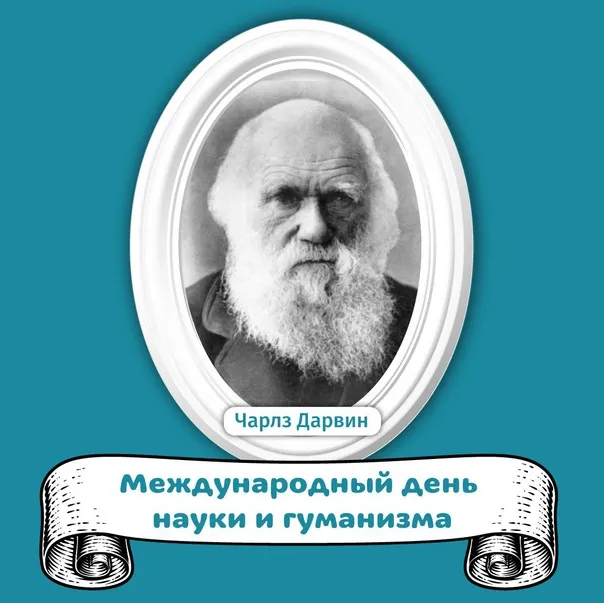 Картинки и открытки с Днем Дарвина. Красивые открытки с Днем Дарвина (Международным днем науки и гуманизма)