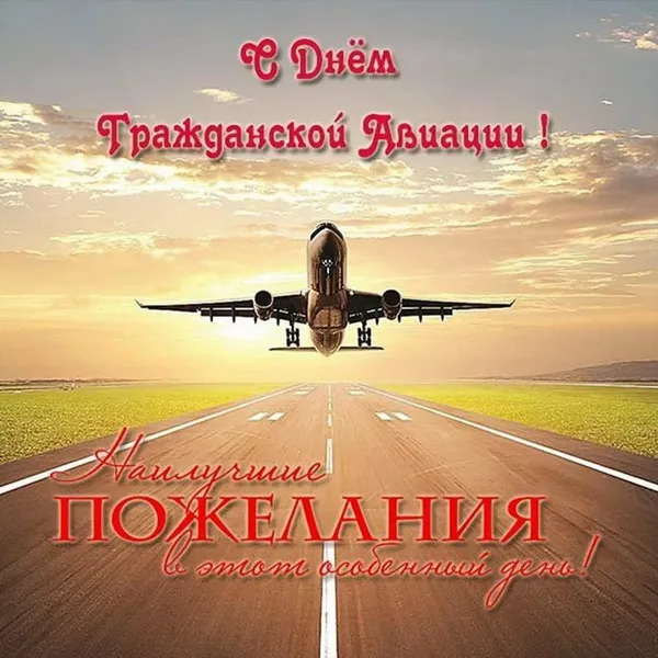 Картинки и открытки с Днем гражданской авиации России. Красивые открытки с Днем гражданской авиации России