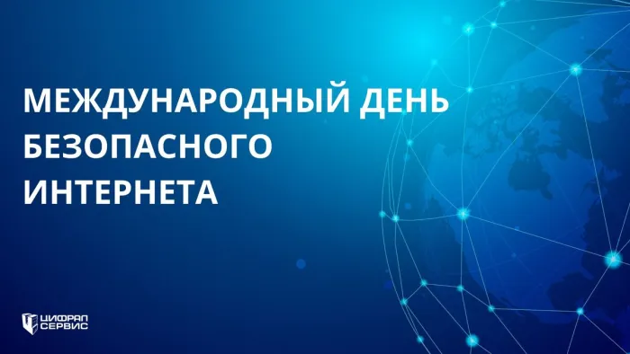 Картинки и открытки с Днем безопасного Интернета. Красивые картинки с Международным днем безопасного Интернета