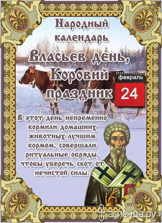 Картинки на Власьев день, Коровий праздник (16 открыток). Красивые картинки на Власьев день, Коровий праздник