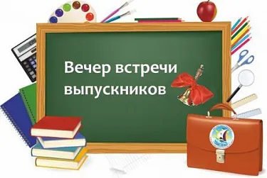 Картинки и открытки с Вечером встречи выпускников. Красивые картинки на День (вечер) встречи выпускников