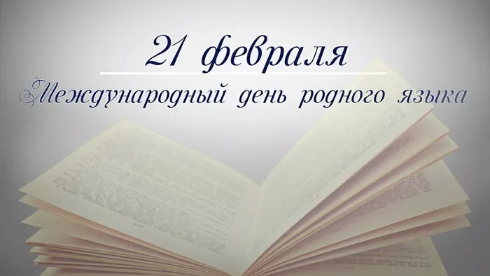 Картинки с Международным днем родного языка (75 открыток). Красивые картинки с Международным днем родного языка