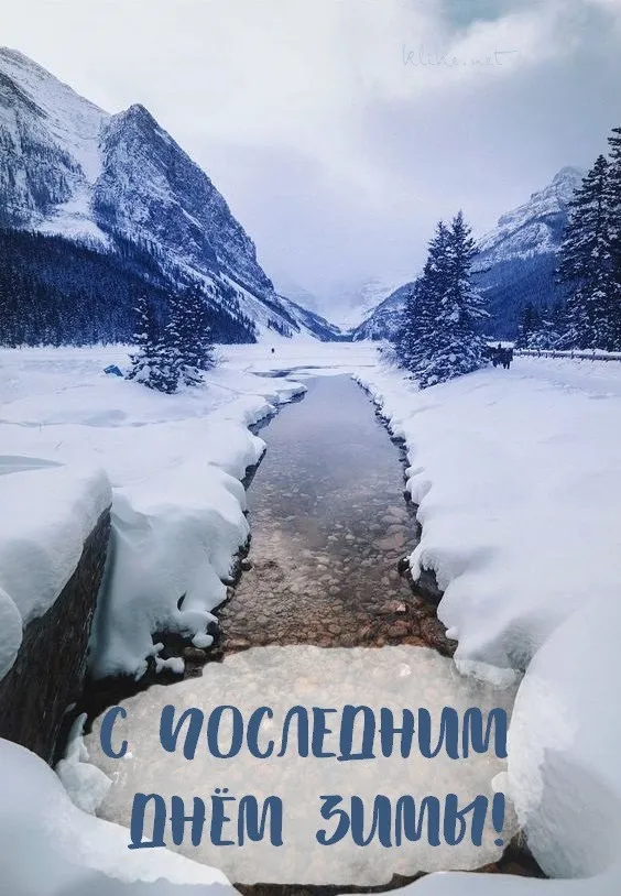 Красивые картинки с Последним днем зимы. Красивые открытки с последним днем зимы