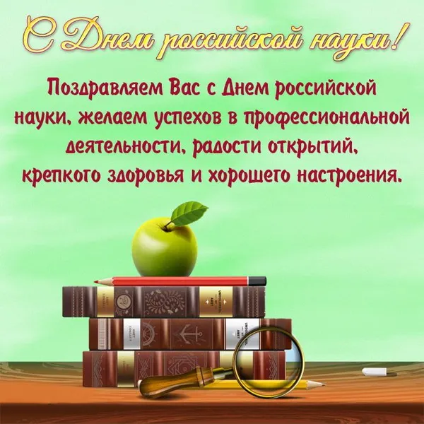 Картинки и открытки с Днем российской науки. Картинки с поздравлениями