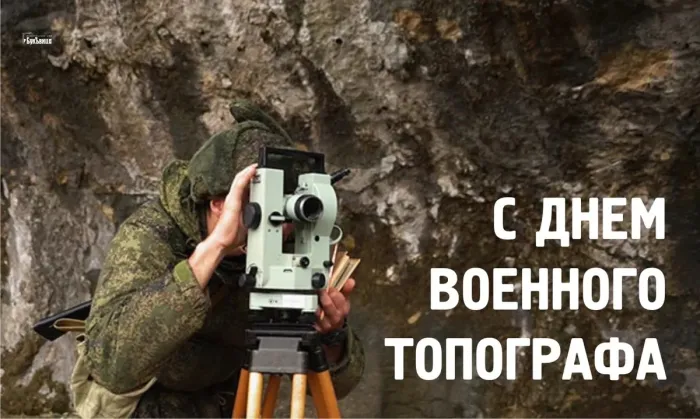 Картинки и открытки с Днем военного топографа. Красивые открытки с Днем военного топографа в России