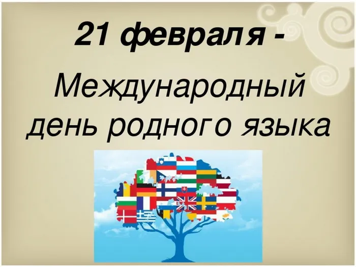 Картинки с Международным днем родного языка (75 открыток). Красивые картинки с Международным днем родного языка