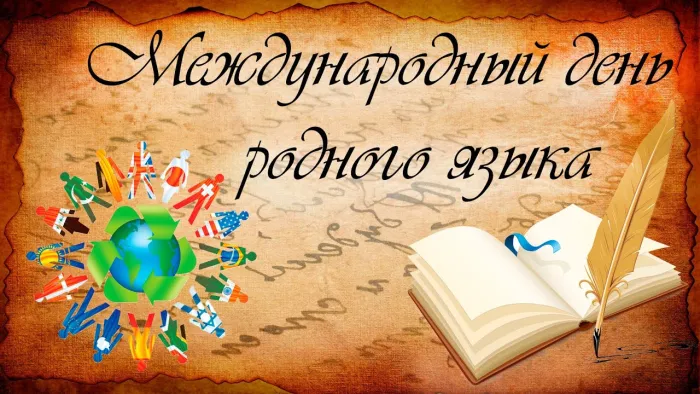 Картинки с Международным днем родного языка (75 открыток). Красивые картинки с Международным днем родного языка