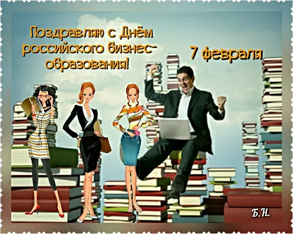 Картинки и открытки с Днем российского бизнес-образования. Красивые картинки на День российского бизнес-образования