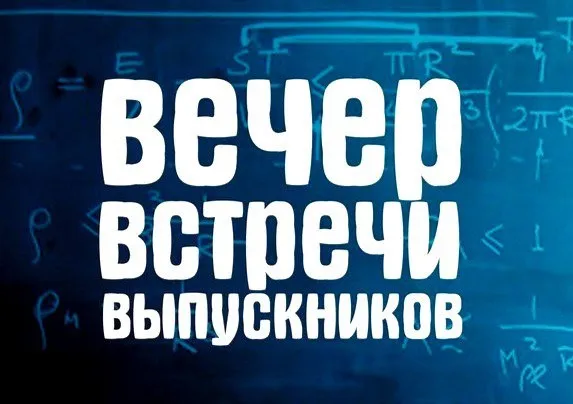 Красивые поздравления на вечер встречи выпускников в прозе