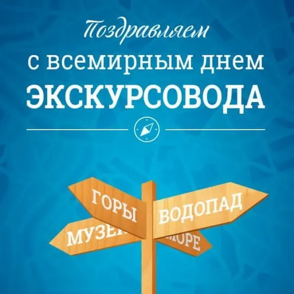 Картинки со Всемирным днем экскурсовода (86 открыток). Красивые картинки со Всемирным днем экскурсовода