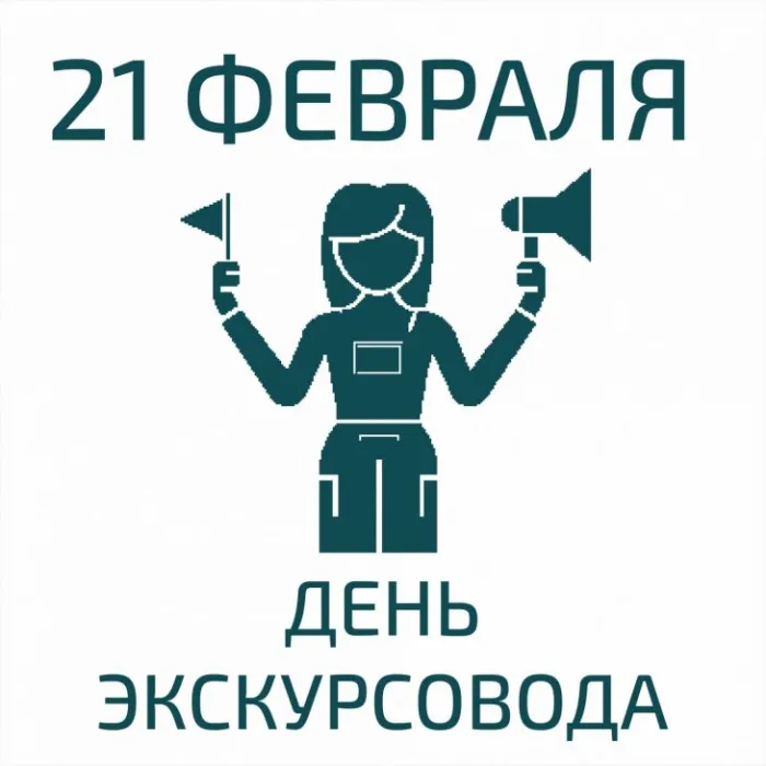 Картинки со Всемирным днем экскурсовода (86 открыток). Красивые картинки со Всемирным днем экскурсовода