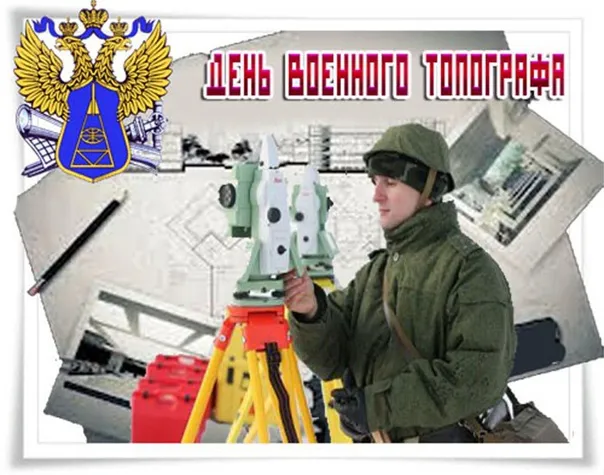 Картинки и открытки с Днем военного топографа. Красивые открытки с Днем военного топографа в России