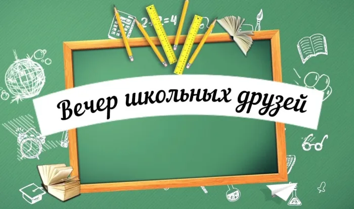 Картинки и открытки с Вечером встречи выпускников. Красивые картинки на День (вечер) встречи выпускников