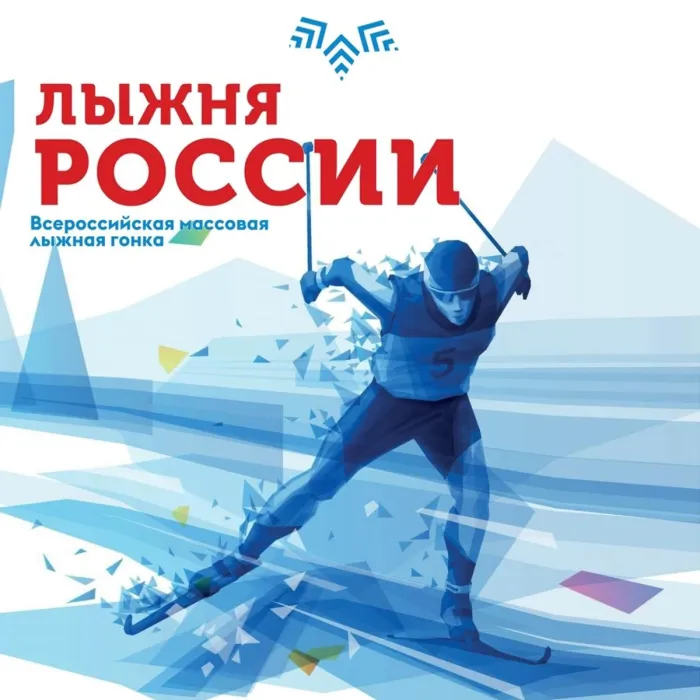 Картинки и открытки с Лыжней России 2025. Картинки с надписями и логотипы Лыжня России