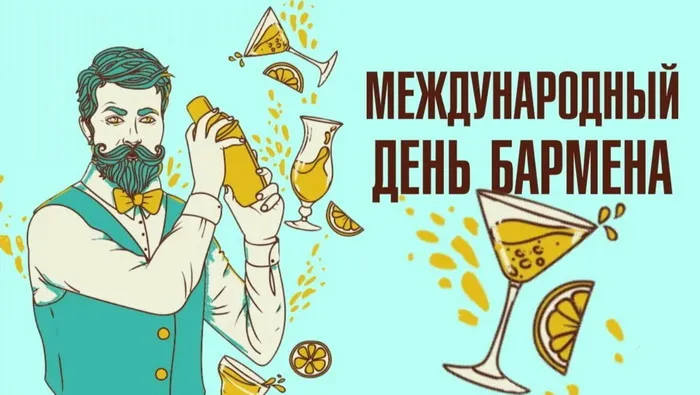 Картинки и открытки с Днем бармена. Красивые и прикольные картинки с Днем бармена