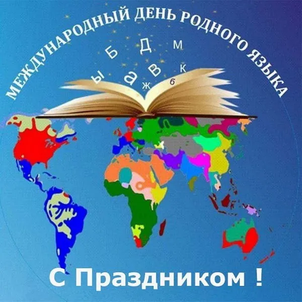 Картинки с Международным днем родного языка (75 открыток). Красивые картинки с Международным днем родного языка