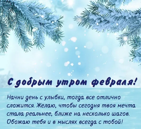 Красивые картинки "Доброе утро февраля". Красивые картинки с Добрым утром февраля