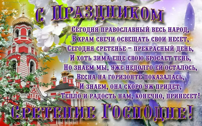 Картинки и открытки со Сретением Господним. Красивые картинки со Сретением Господним