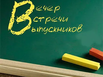 Картинки и открытки с Вечером встречи выпускников. Красивые картинки на День (вечер) встречи выпускников