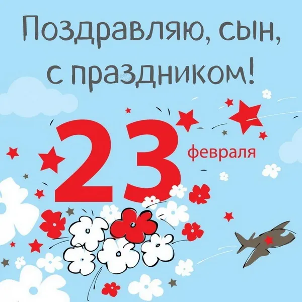 Картинки с 23 февраля сыну (50 открыток). Красивые картинки сыну на 23 февраля