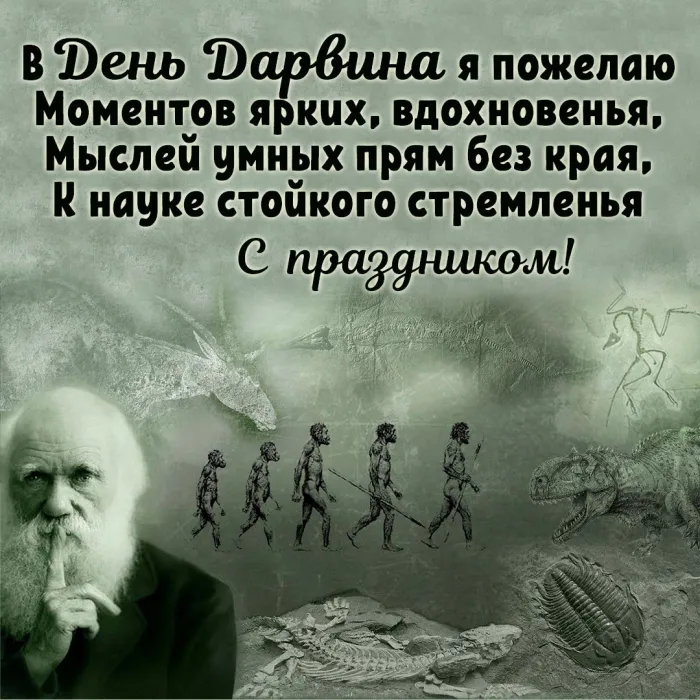 Картинки и открытки с Днем Дарвина. Красивые открытки с Днем Дарвина (Международным днем науки и гуманизма)