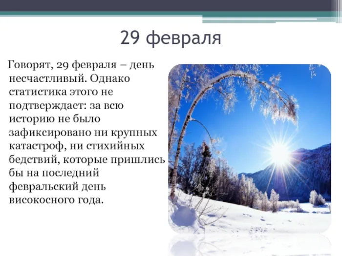 Прикольные картинки на 29 февраля (30 открыток). Картинки с надписями на 29 февраля - високосный год