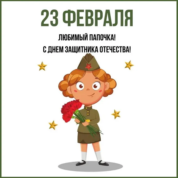 Картинки с 23 февраля папе (60 открыток). Красивые картинки и открытки папе на 23 февраля