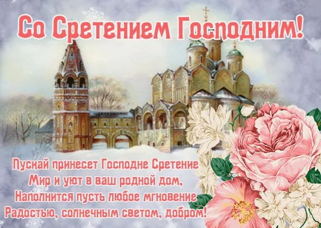 Картинки и открытки со Сретением Господним. Красивые картинки со Сретением Господним