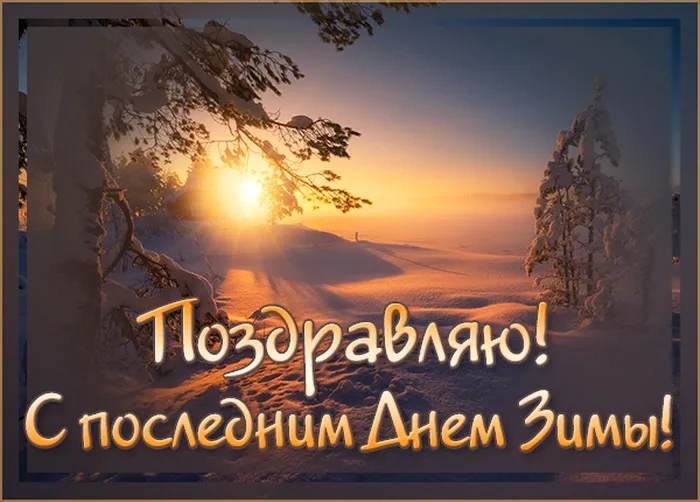 Красивые картинки с Последним днем зимы. Последний день зимы - прикольные картинки