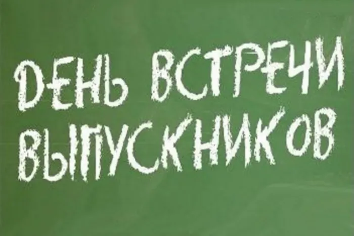 Картинки и открытки с Вечером встречи выпускников. Красивые картинки на День (вечер) встречи выпускников