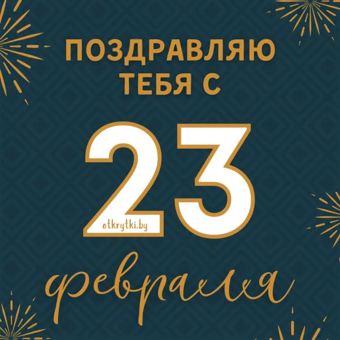 Картинки с 23 февраля (240 открыток). День защитника Отечества - картинки с поздравлениями