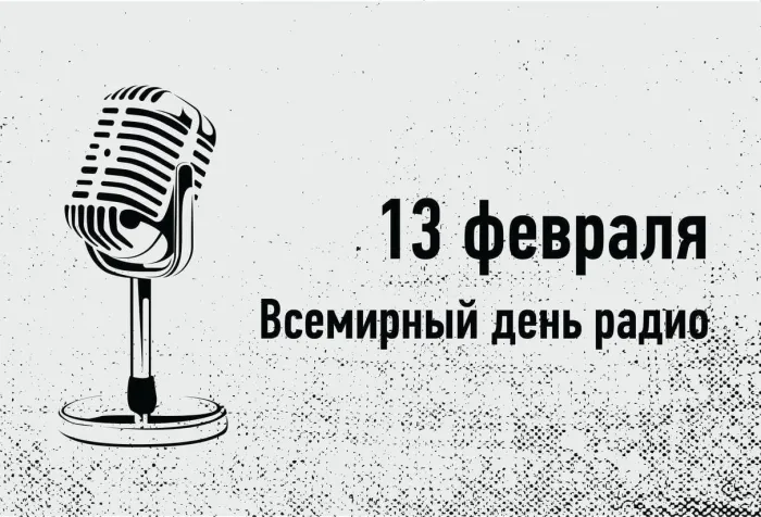 Картинки и открытки со Всемирным днем радио. Красивые открытки со Всемирным днем радио