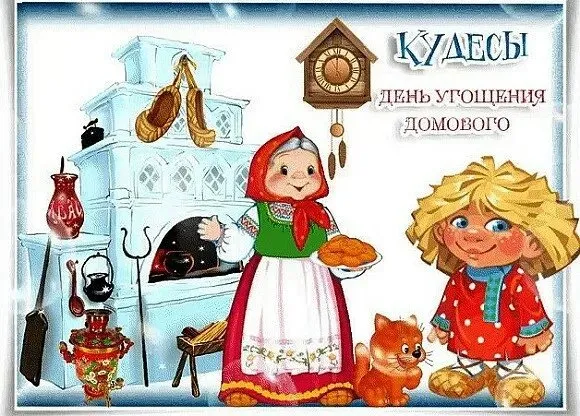 Картинки и открытки с Днем угощения домового. Красивые открытки с Днем угощения домового